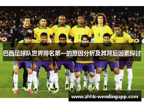 巴西足球队世界排名第一的原因分析及其背后因素探讨