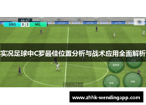 实况足球中C罗最佳位置分析与战术应用全面解析