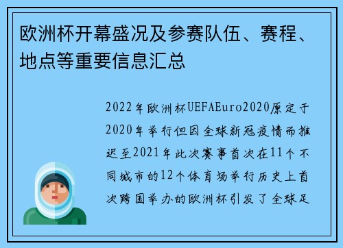 欧洲杯开幕盛况及参赛队伍、赛程、地点等重要信息汇总