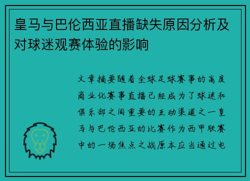 皇马与巴伦西亚直播缺失原因分析及对球迷观赛体验的影响