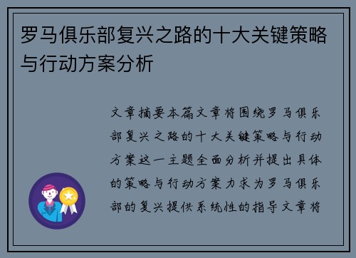罗马俱乐部复兴之路的十大关键策略与行动方案分析