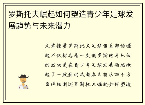罗斯托夫崛起如何塑造青少年足球发展趋势与未来潜力