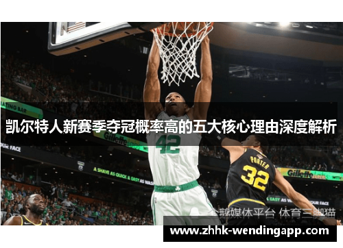 凯尔特人新赛季夺冠概率高的五大核心理由深度解析