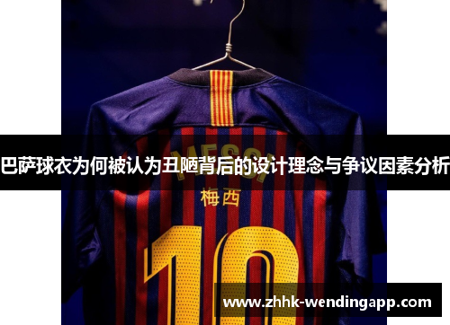 巴萨球衣为何被认为丑陋背后的设计理念与争议因素分析