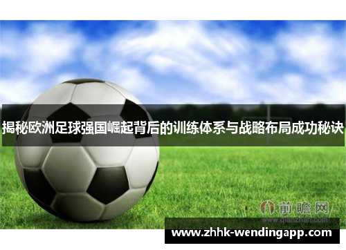 揭秘欧洲足球强国崛起背后的训练体系与战略布局成功秘诀