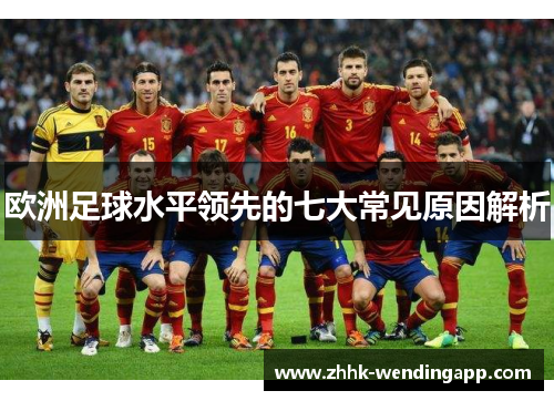 欧洲足球水平领先的七大常见原因解析