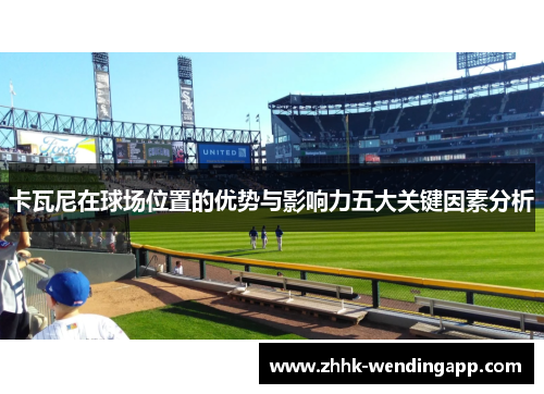 卡瓦尼在球场位置的优势与影响力五大关键因素分析