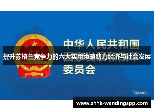 提升苏格兰竞争力的六大实用策略助力经济与社会发展