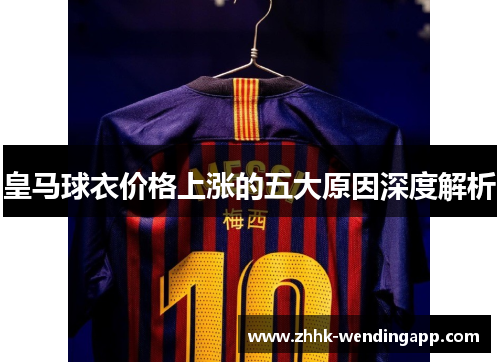 皇马球衣价格上涨的五大原因深度解析