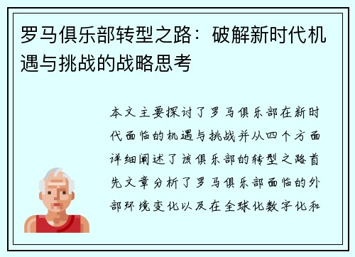 罗马俱乐部转型之路：破解新时代机遇与挑战的战略思考