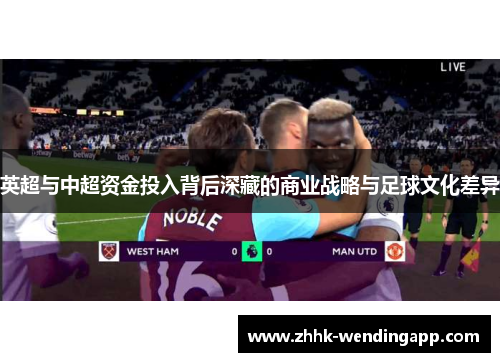英超与中超资金投入背后深藏的商业战略与足球文化差异