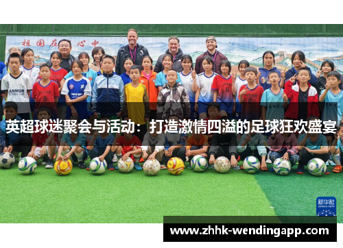 英超球迷聚会与活动：打造激情四溢的足球狂欢盛宴