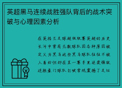 英超黑马连续战胜强队背后的战术突破与心理因素分析