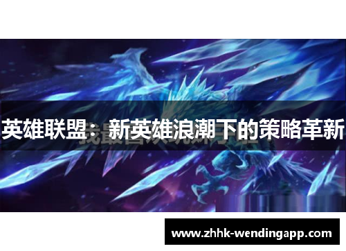 英雄联盟：新英雄浪潮下的策略革新