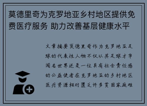 莫德里奇为克罗地亚乡村地区提供免费医疗服务 助力改善基层健康水平