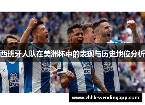 西班牙人队在美洲杯中的表现与历史地位分析