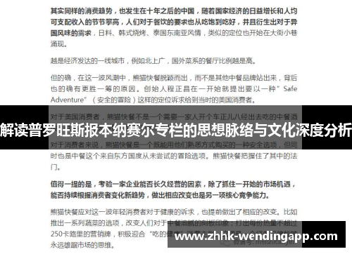 解读普罗旺斯报本纳赛尔专栏的思想脉络与文化深度分析