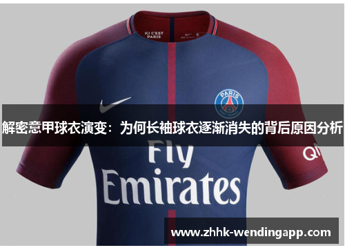 解密意甲球衣演变：为何长袖球衣逐渐消失的背后原因分析