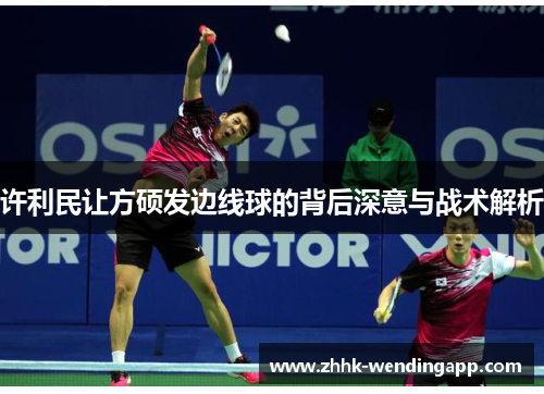 许利民让方硕发边线球的背后深意与战术解析