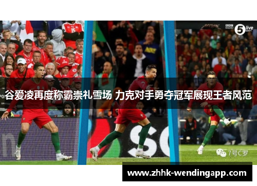 谷爱凌再度称霸崇礼雪场 力克对手勇夺冠军展现王者风范