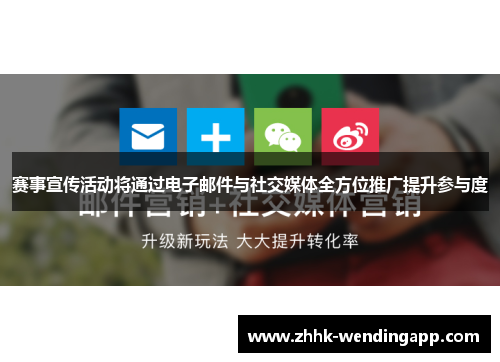 赛事宣传活动将通过电子邮件与社交媒体全方位推广提升参与度