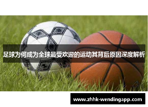 足球为何成为全球最受欢迎的运动其背后原因深度解析