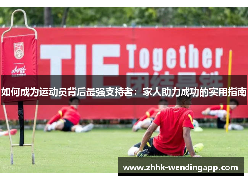 如何成为运动员背后最强支持者：家人助力成功的实用指南