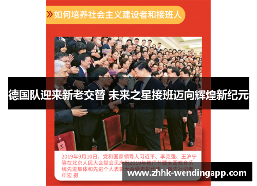 德国队迎来新老交替 未来之星接班迈向辉煌新纪元