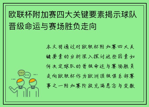 欧联杯附加赛四大关键要素揭示球队晋级命运与赛场胜负走向