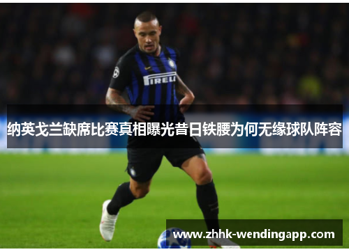 纳英戈兰缺席比赛真相曝光昔日铁腰为何无缘球队阵容