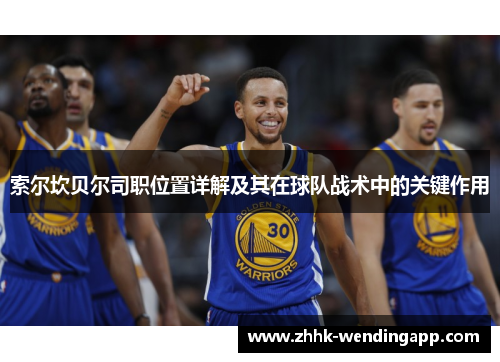 索尔坎贝尔司职位置详解及其在球队战术中的关键作用