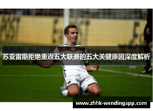 苏亚雷斯拒绝重返五大联赛的五大关键原因深度解析