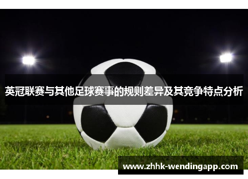 英冠联赛与其他足球赛事的规则差异及其竞争特点分析