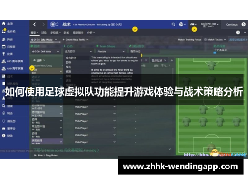 如何使用足球虚拟队功能提升游戏体验与战术策略分析