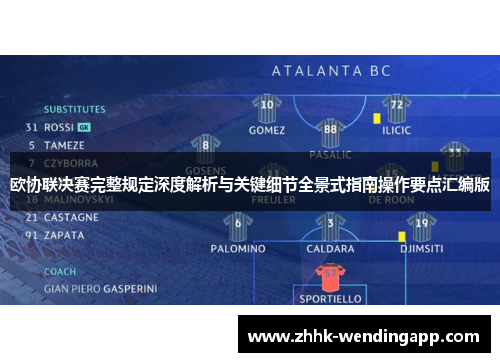 欧协联决赛完整规定深度解析与关键细节全景式指南操作要点汇编版