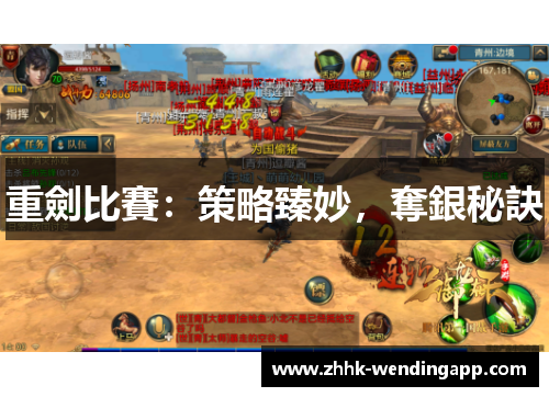 重劍比賽：策略臻妙，奪銀秘訣