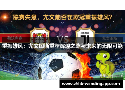 重振雄风：尤文图斯重塑辉煌之路与未来的无限可能