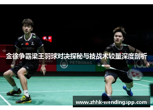 金徐争霸梁王羽球对决探秘与技战术较量深度剖析