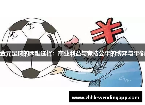 金元足球的两难选择：商业利益与竞技公平的博弈与平衡