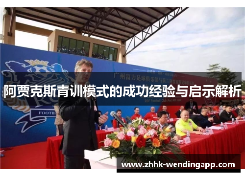 阿贾克斯青训模式的成功经验与启示解析