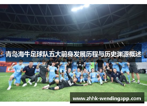 青岛海牛足球队五大前身发展历程与历史渊源概述