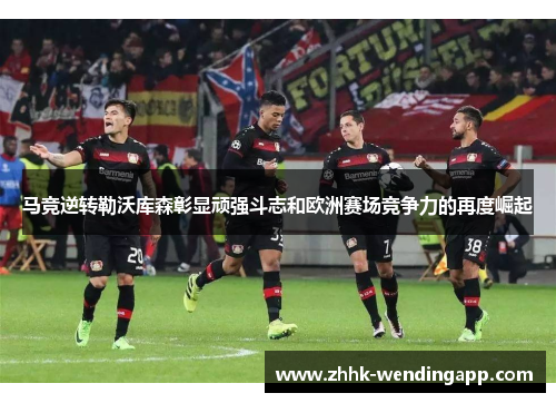 马竞逆转勒沃库森彰显顽强斗志和欧洲赛场竞争力的再度崛起
