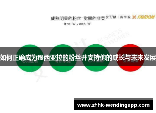 如何正确成为穆西亚拉的粉丝并支持他的成长与未来发展