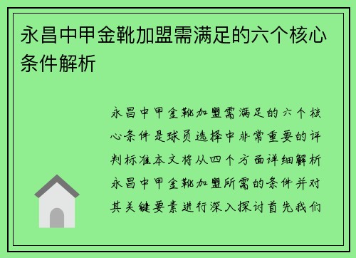 永昌中甲金靴加盟需满足的六个核心条件解析