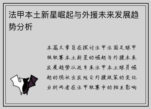 法甲本土新星崛起与外援未来发展趋势分析