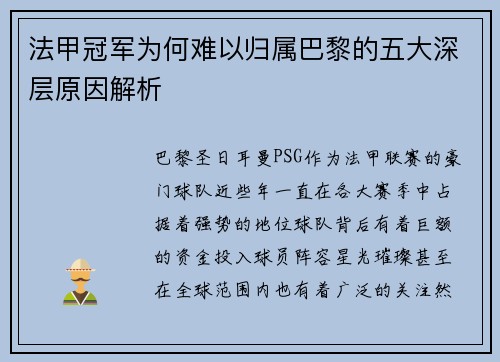 法甲冠军为何难以归属巴黎的五大深层原因解析