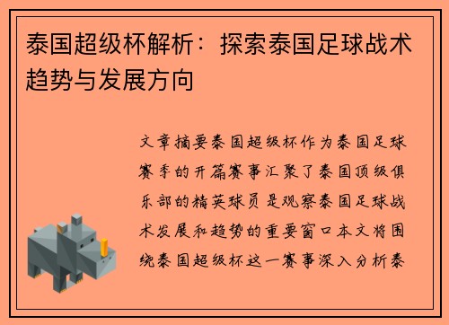 泰国超级杯解析：探索泰国足球战术趋势与发展方向