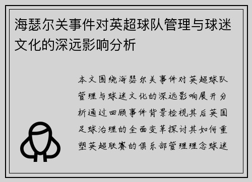 海瑟尔关事件对英超球队管理与球迷文化的深远影响分析