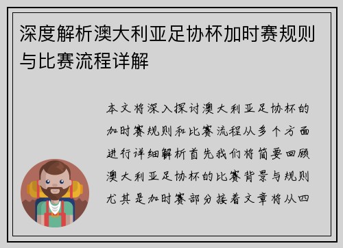 深度解析澳大利亚足协杯加时赛规则与比赛流程详解