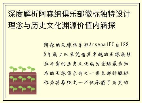 深度解析阿森纳俱乐部徽标独特设计理念与历史文化渊源价值内涵探